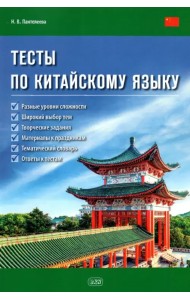 Тесты по китайскому языку. Учебное пособие