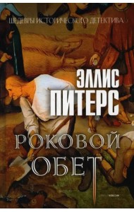 Роковой обет