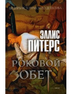 Роковой обет Роковой обет