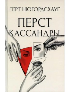 Перст Кассандры Перст Кассандры