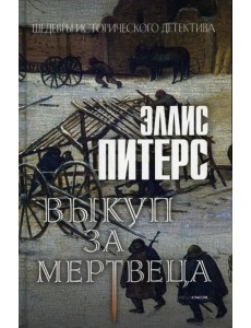 Выкуп за мертвеца Выкуп за мертвеца