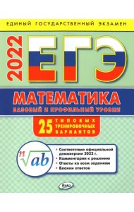 ЕГЭ 2022 Математика. Базовый и профильный уровни. Типовые тренировочные варианты