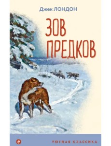 Зов предков Зов предков