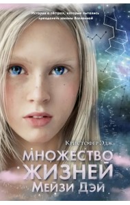 Множество жизней Мейзи Дэй