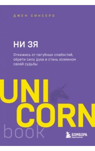 НИ ЗЯ. Откажись от пагубных слабостей, обрети силу духа и стань хозяином своей судьбы