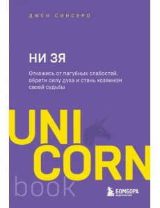 НИ ЗЯ. Откажись от пагубных слабостей, обрети силу духа и стань хозяином своей судьбы НИ ЗЯ. Откажись от пагубных слабостей, обрети силу духа и стань хозяином своей судьбы
