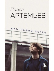 Павел Артемьев. Биографии песен Павел Артемьев. Биографии песен