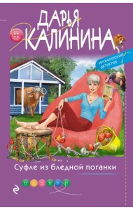 Суфле из бледной поганки