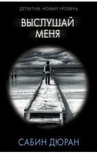 Выслушай меня