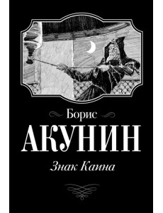 Знак Каина Знак Каина