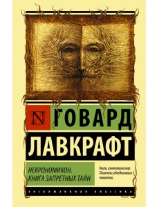 Некрономикон. Книга запретных тайн Некрономикон. Книга запретных тайн