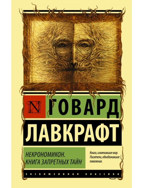 Некрономикон. Книга запретных тайн