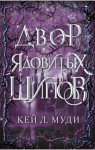 Двор ядовитых шипов