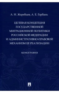Целевая концепция государственной миграционной политики РФ и административно-правовой механизм