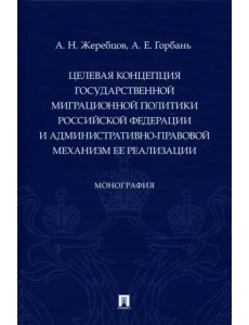 Целевая концепция государственной миграционной политики РФ и административно-правовой механизм