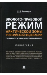 Эколого-правовой режим Арктической зоны Российской Федерации. Современное состояние и перспективы развития. Монография