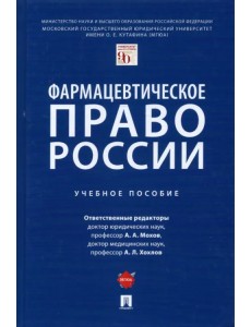 Фармацевтическое право России. Учебное пособие