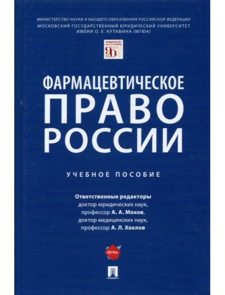Фармацевтическое право России. Учебное пособие