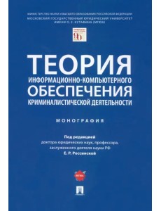 Теория информационно-компьютерного обеспечения криминалистической деятельности. Монография Теория информационно-компьютерного обеспечения криминалистической деятельности. Монография