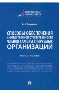 Способы обеспечения имущественной ответственности членов саморегулируемых организаций. Монография
