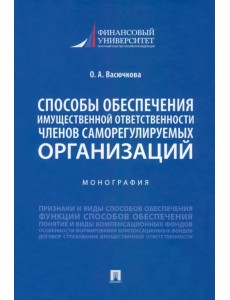 Способы обеспечения имущественной ответственности членов саморегулируемых организаций. Монография Способы обеспечения имущественной ответственности членов саморегулируемых организаций. Монография
