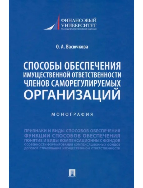 Способы обеспечения имущественной ответственности членов саморегулируемых организаций. Монография