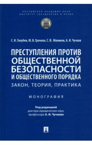 Преступления против общественной безопасности и общественного порядка. Закон, теория, практика