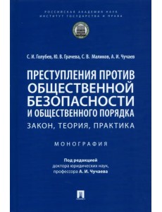Преступления против общественной безопасности и общественного порядка. Закон, теория, практика Преступления против общественной безопасности и общественного порядка. Закон, теория, практика