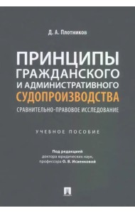 Принципы гражданского и административного судопроизводства: сравнительно-правовое исследование. Учебное пособие