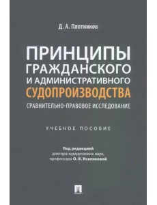 Принципы гражданского и административного судопроизводства: сравнительно-правовое исследование. Учебное пособие Принципы гражданского и административного судопроизводства: сравнительно-правовое исследование. Учебное пособие