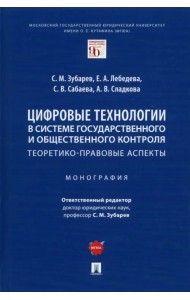 Цифровые технологии в системе государственного и общественного контроля. Теоретико-правовые аспекты