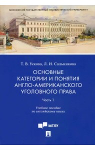 Основные категории и понятия англо-американского уголовного права. Уч. пос. по английскому яз. Ч. 1