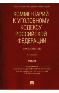 Комментарий к Уголовному кодексу Российской Федерации (постатейный). В 2-х томах. Том 2