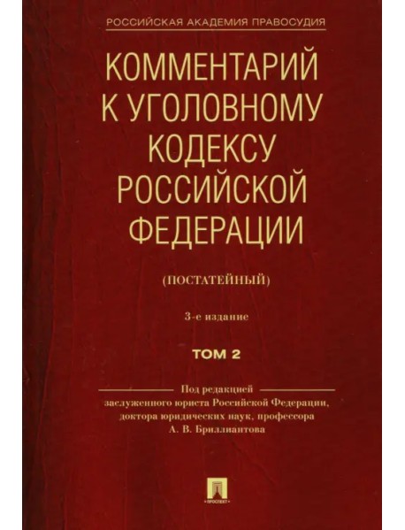 Комментарий к Уголовному кодексу Российской Федерации (постатейный). В 2-х томах. Том 2
