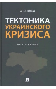 Тектоника украинского кризиса. Монография