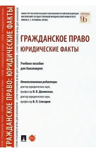 Гражданское право. Юридические факты. Учебное пособие для бакалавров
