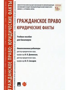 Гражданское право. Юридические факты. Учебное пособие для бакалавров Гражданское право. Юридические факты. Учебное пособие для бакалавров