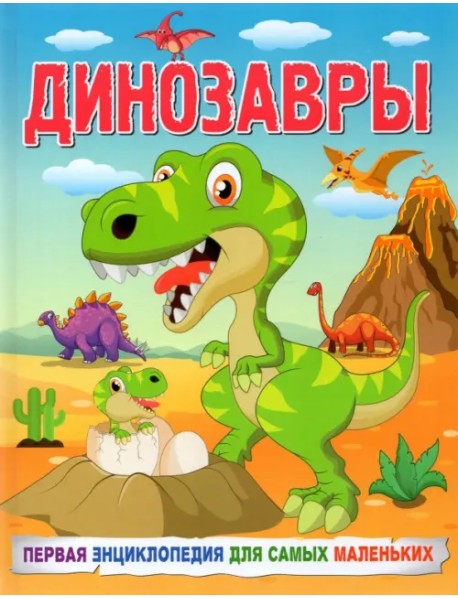 Динозавры. Первая энциклопедия для самых маленьких