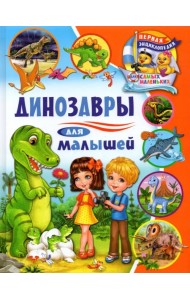Динозавры для малышей