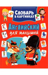 Английский для малышей. Словарь в картинках