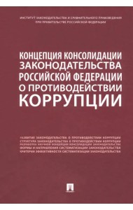 Концепция консолидации законодательства Российской Федерации о противодействии коррупции