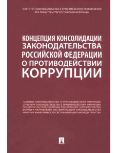 Концепция консолидации законодательства Российской Федерации о противодействии коррупции