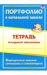 Портфолио в начальной школе. Тетрадь младшего школьника. ФГОС