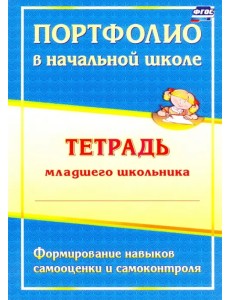 Портфолио в начальной школе. Тетрадь младшего школьника. ФГОС Портфолио в начальной школе. Тетрадь младшего школьника. ФГОС