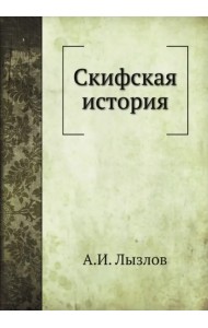 Скифская история