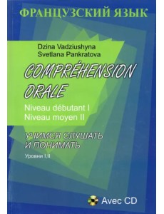 Comprehension Orale. Niveau debutant I. Niveau moyen II (+CD) (+ CD-ROM) Comprehension Orale. Niveau debutant I. Niveau moyen II (+CD) (+ CD-ROM)