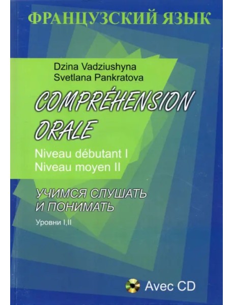 Comprehension Orale. Niveau debutant I. Niveau moyen II (+CD) (+ CD-ROM)