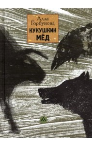 Кукушкин мед