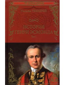 История Генри Эсмонда. В 2-х томах. Том 1 История Генри Эсмонда. В 2-х томах. Том 1