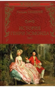 История Генри Эсмонда. В 2-х томах. Том 2